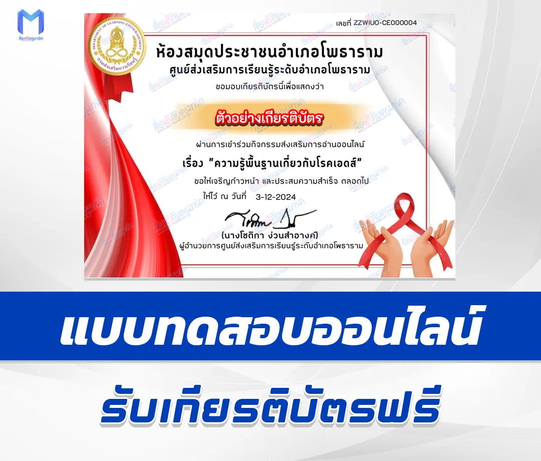 เกียรติบัตรออนไลน์ ทำข้อสอบวัดระดับความรู้ ความรู้พื้นฐานเกี่ยวกับโรคเอดส์ 1 เกียรติบัตรออนไลน์ ทำข้อสอบวัดระดับความรู้ ความรู้พื้นฐานเกี่ยวกับโรคเอดส์ 2567
