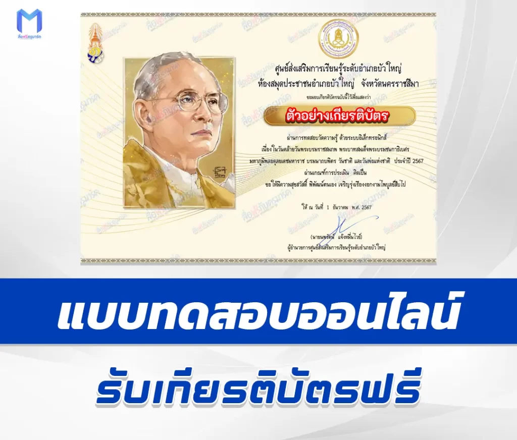 เกียรติบัตรออนไลน์ ทำข้อสอบวัดระดับความรู้ วันพ่อแห่งชาติ 5 ธันวาคม 2567
