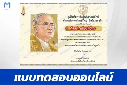 เกียรติบัตรออนไลน์ ทำข้อสอบวัดระดับความรู้ วันพ่อแห่งชาติ 5 ธันวาคม 2567