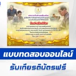 เกียรติบัตรออนไลน์ ทำข้อสอบวัดระดับความรู้ วันพ่อแห่งชาติ 5 ธันวาคม 2567