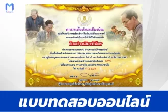 เกียรติบัตรออนไลน์ ทำข้อสอบวัดระดับความรู้ วันพ่อแห่งชาติ 5 ธันวาคม 2567