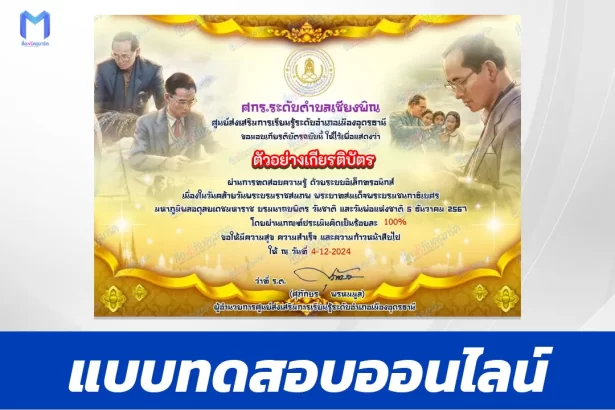 เกียรติบัตรออนไลน์ ทำข้อสอบวัดระดับความรู้ วันพ่อแห่งชาติ 5 ธันวาคม 2567