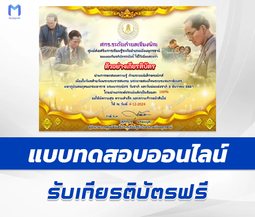 เกียรติบัตรออนไลน์ ทำข้อสอบวัดระดับความรู้ วันพ่อแห่งชาติ 5 ธันวาคม 2567