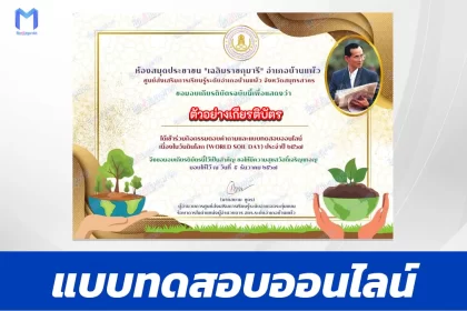 เกียรติบัตรออนไลน์ ทำข้อสอบวัดความรู้ วันดินโลก 2567