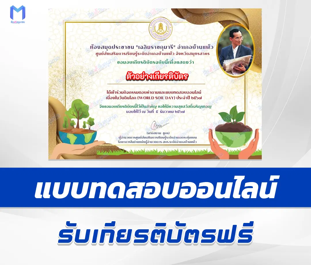 เกียรติบัตรออนไลน์ ทำข้อสอบวัดความรู้ วันดินโลก 2567