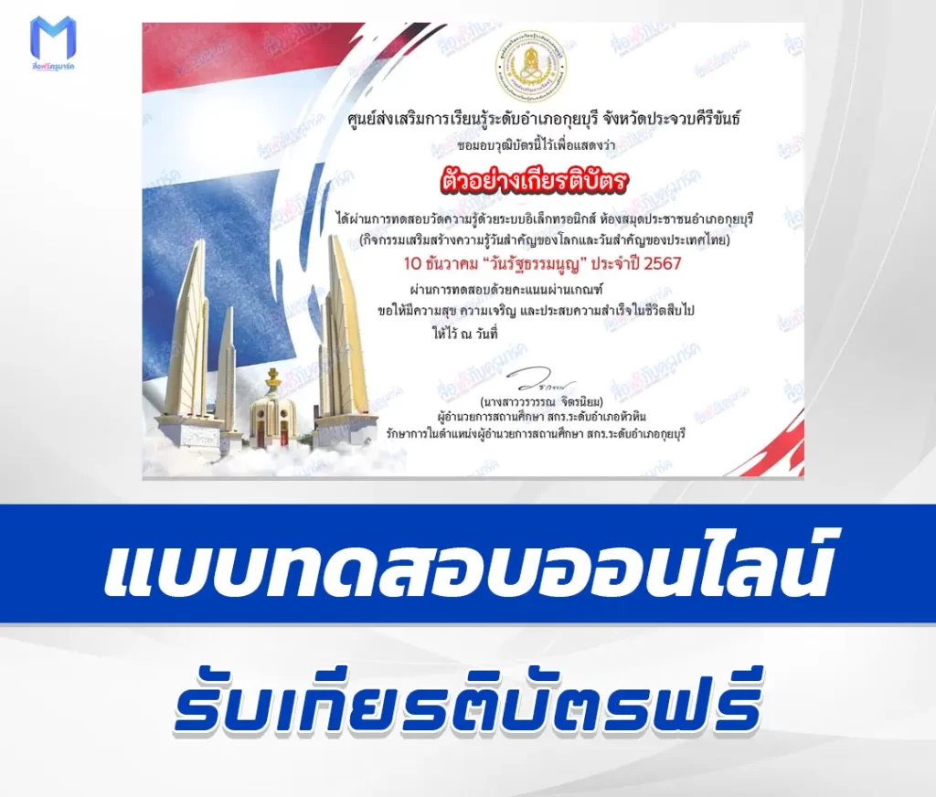 เกียรติบัตรออนไลน์ ทำข้อสอบวัดระดับความรู้วันรัฐธรรมนูญ 1 เกียรติบัตรออนไลน์ ทำข้อสอบวัดระดับความรู้วันรัฐธรรมนูญ 2567