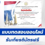 เกียรติบัตรออนไลน์ ทำข้อสอบวัดระดับความรู้วันรัฐธรรมนูญ 2567