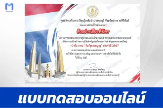 เกียรติบัตรออนไลน์ ทำข้อสอบวัดระดับความรู้วันรัฐธรรมนูญ 2567