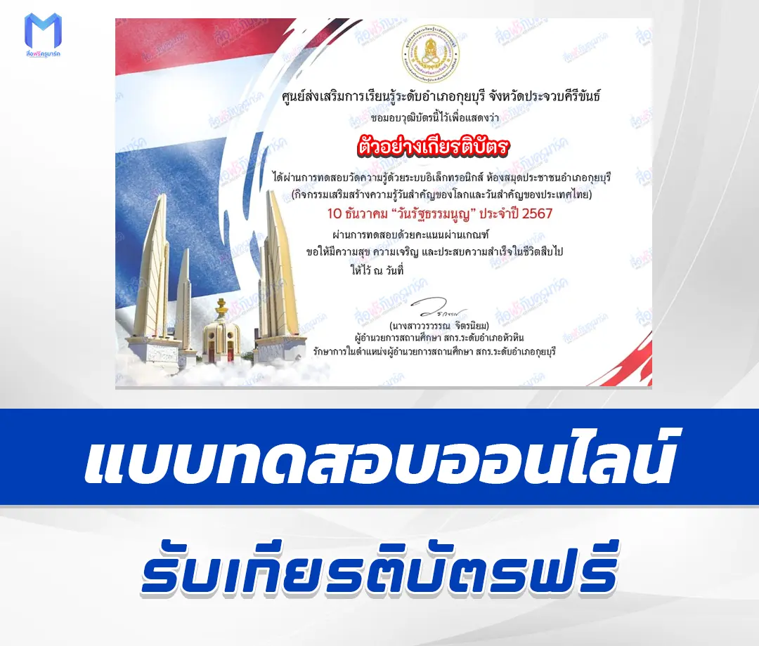 เกียรติบัตรออนไลน์ ทำข้อสอบวัดระดับความรู้วันรัฐธรรมนูญ 2567