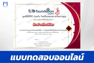 เกียรติบัตรออนไลน์ ทำข้อสอบวัดระดับความรู้ การกลั่นแกล้งไม่ใช่เรื่องล้อเล่น STOP Bullying 2567