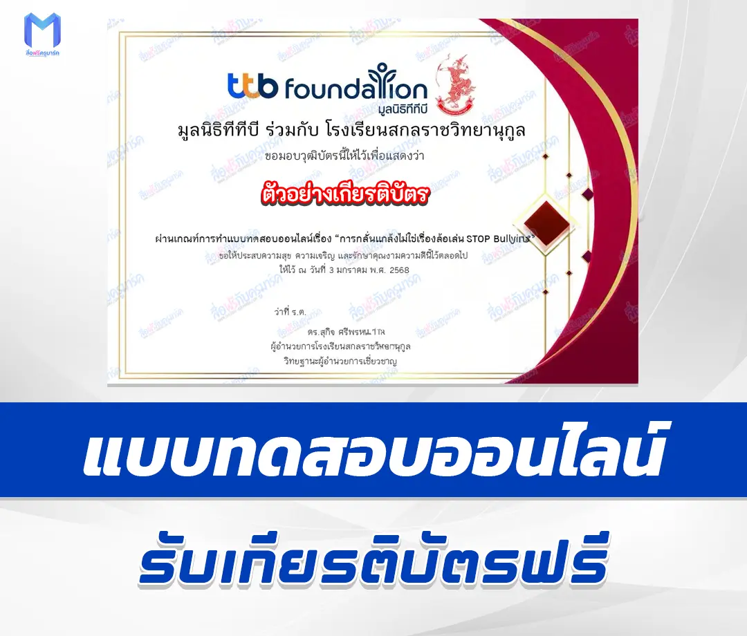 เกียรติบัตรออนไลน์ ทำข้อสอบวัดระดับความรู้ การกลั่นแกล้งไม่ใช่เรื่องล้อเล่น STOP Bullying 2567