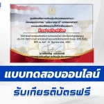 เกียรติบัตรออนไลน์ ทำข้อสอบวัดระดับความรู้วันรัฐธรรมนูญ 2567