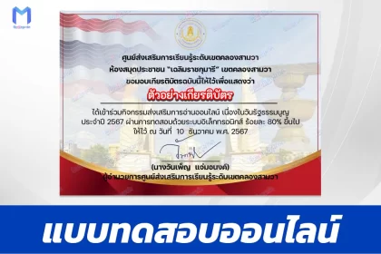เกียรติบัตรออนไลน์ ทำข้อสอบวัดระดับความรู้วันรัฐธรรมนูญ 2567