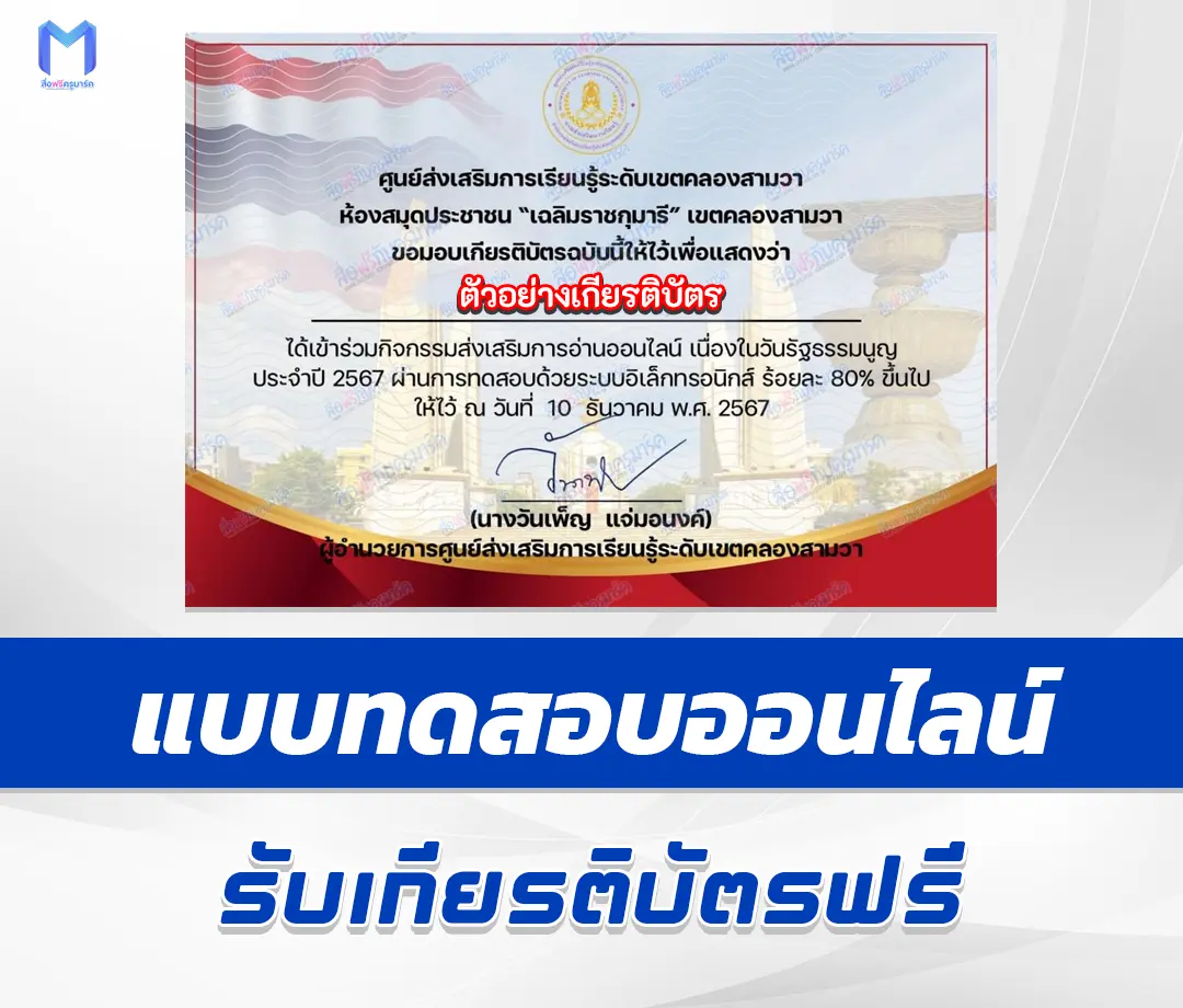 เกียรติบัตรออนไลน์ ทำข้อสอบวัดระดับความรู้วันรัฐธรรมนูญ 2567