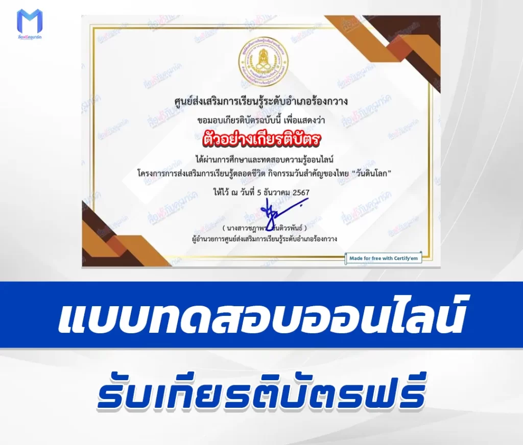 เกียรติบัตรออนไลน์ ทำข้อสอบวัดระดับความรู้ วันดินโลก 2567