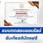 เกียรติบัตรออนไลน์ ทำข้อสอบวัดระดับความรู้ วันดินโลก 2567