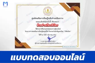 เกียรติบัตรออนไลน์ ทำข้อสอบวัดระดับความรู้ วันดินโลก 2567