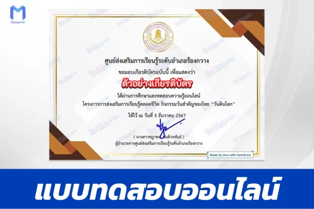 เกียรติบัตรออนไลน์ ทำข้อสอบวัดระดับความรู้ วันดินโลก 2567