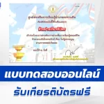 เกียรติบัตรออนไลน์ ทำข้อสอบวัดระดับความรู้วันรัฐธรรมนูญ 2567