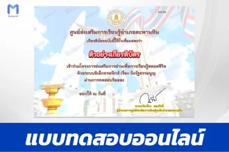 เกียรติบัตรออนไลน์ ทำข้อสอบวัดระดับความรู้วันรัฐธรรมนูญ 2567