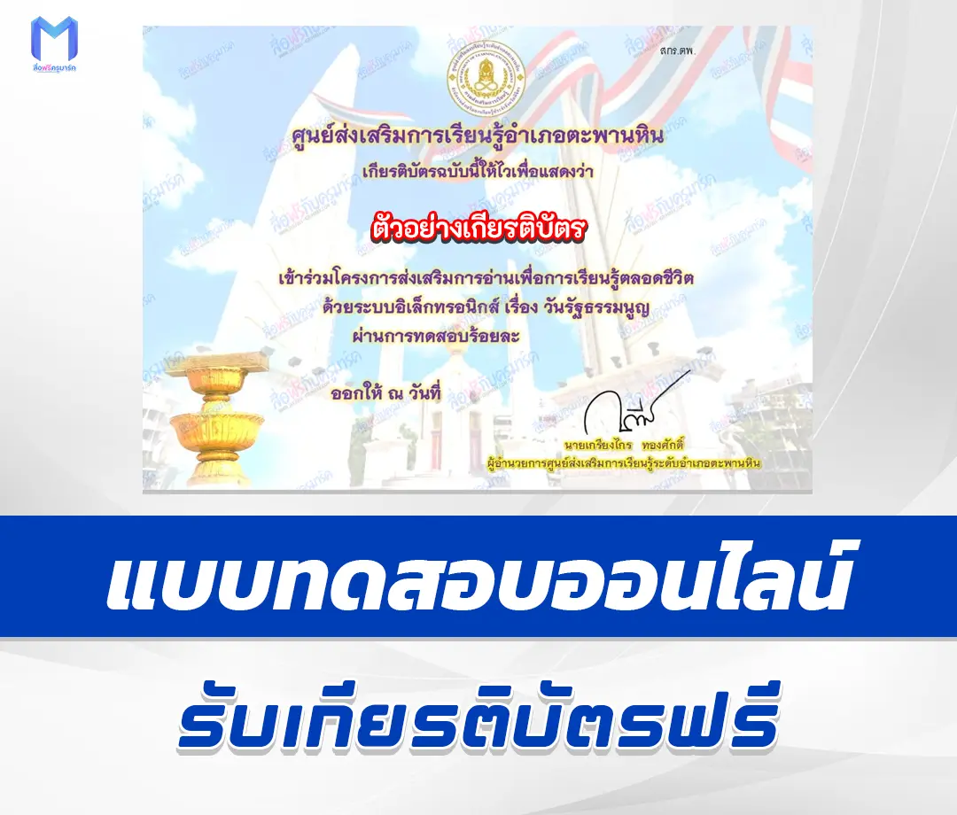 เกียรติบัตรออนไลน์ ทำข้อสอบวัดระดับความรู้วันรัฐธรรมนูญ 2567