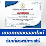 เกียรติบัตรออนไลน์ ทำข้อสอบวัดระดับความรู้วันรัฐธรรมนูญ 2567
