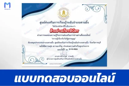 เกียรติบัตรออนไลน์ ทำข้อสอบวัดระดับความรู้วันรัฐธรรมนูญ 2567