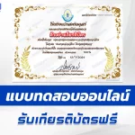เกียรติบัตรออนไลน์ ทำข้อสอบวัดระดับความรู้ นักปราชญ์ภาษาไทย ไขรหัสแห่งปัญญา 2567