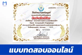 เกียรติบัตรออนไลน์ ทำข้อสอบวัดระดับความรู้ นักปราชญ์ภาษาไทย ไขรหัสแห่งปัญญา 2567