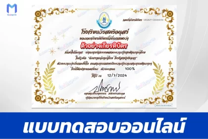 เกียรติบัตรออนไลน์ ทำข้อสอบวัดระดับความรู้ นักปราชญ์ภาษาไทย ไขรหัสแห่งปัญญา 2567
