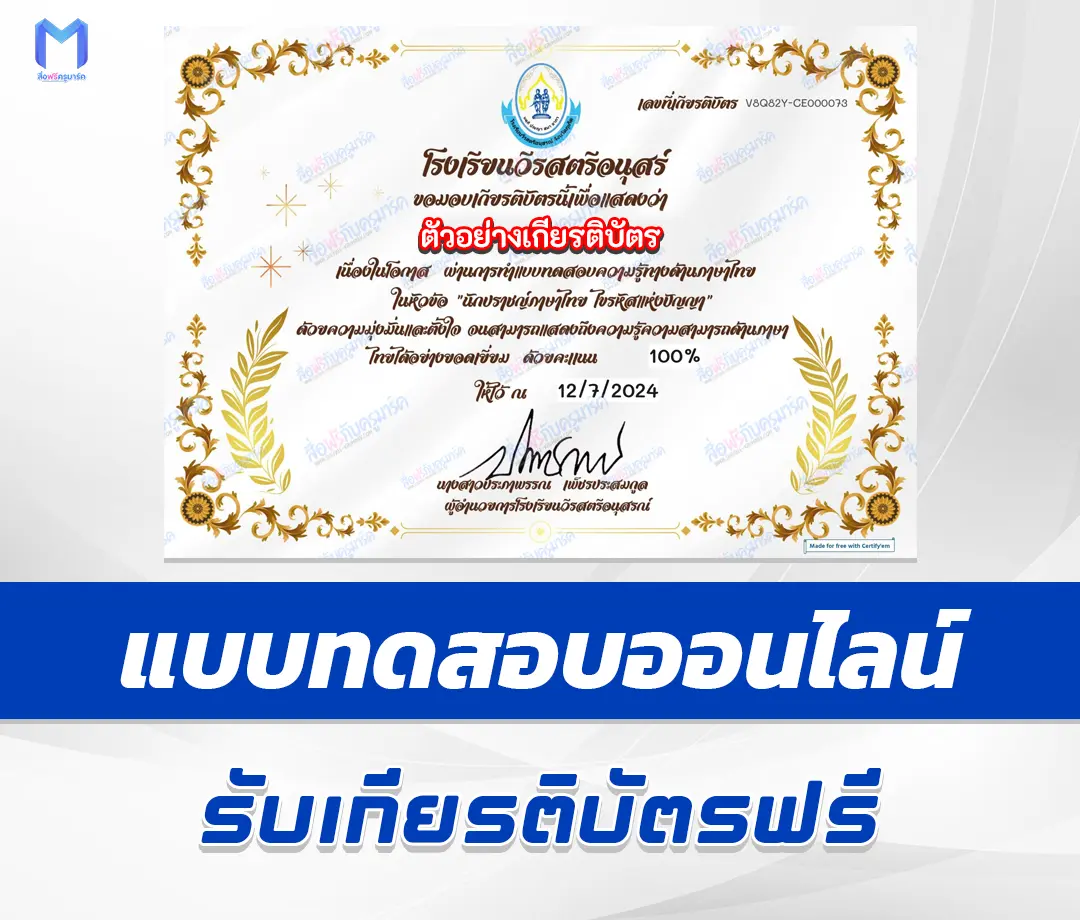 เกียรติบัตรออนไลน์ ทำข้อสอบวัดระดับความรู้ นักปราชญ์ภาษาไทย ไขรหัสแห่งปัญญา 2567