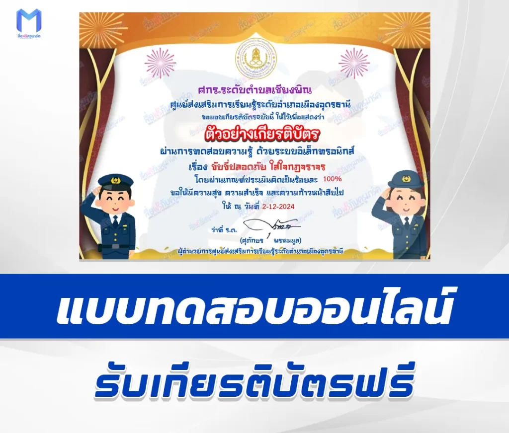 เกียรติบัตรออนไลน์ ทำข้อสอบวัดระดับความรู้ ขับขี่ปลอดภัย ใส่ใจกฎจราจร 1 เกียรติบัตรออนไลน์ ทำข้อสอบวัดระดับความรู้ ขับขี่ปลอดภัย ใส่ใจกฎจราจร 2567