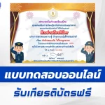 เกียรติบัตรออนไลน์ ทำข้อสอบวัดระดับความรู้ ขับขี่ปลอดภัย ใส่ใจกฎจราจร 2567