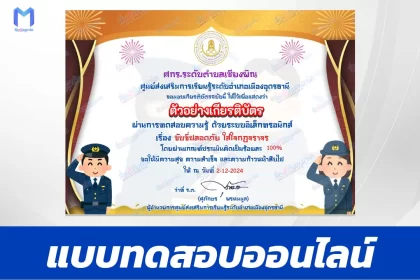 เกียรติบัตรออนไลน์ ทำข้อสอบวัดระดับความรู้ ขับขี่ปลอดภัย ใส่ใจกฎจราจร 2567