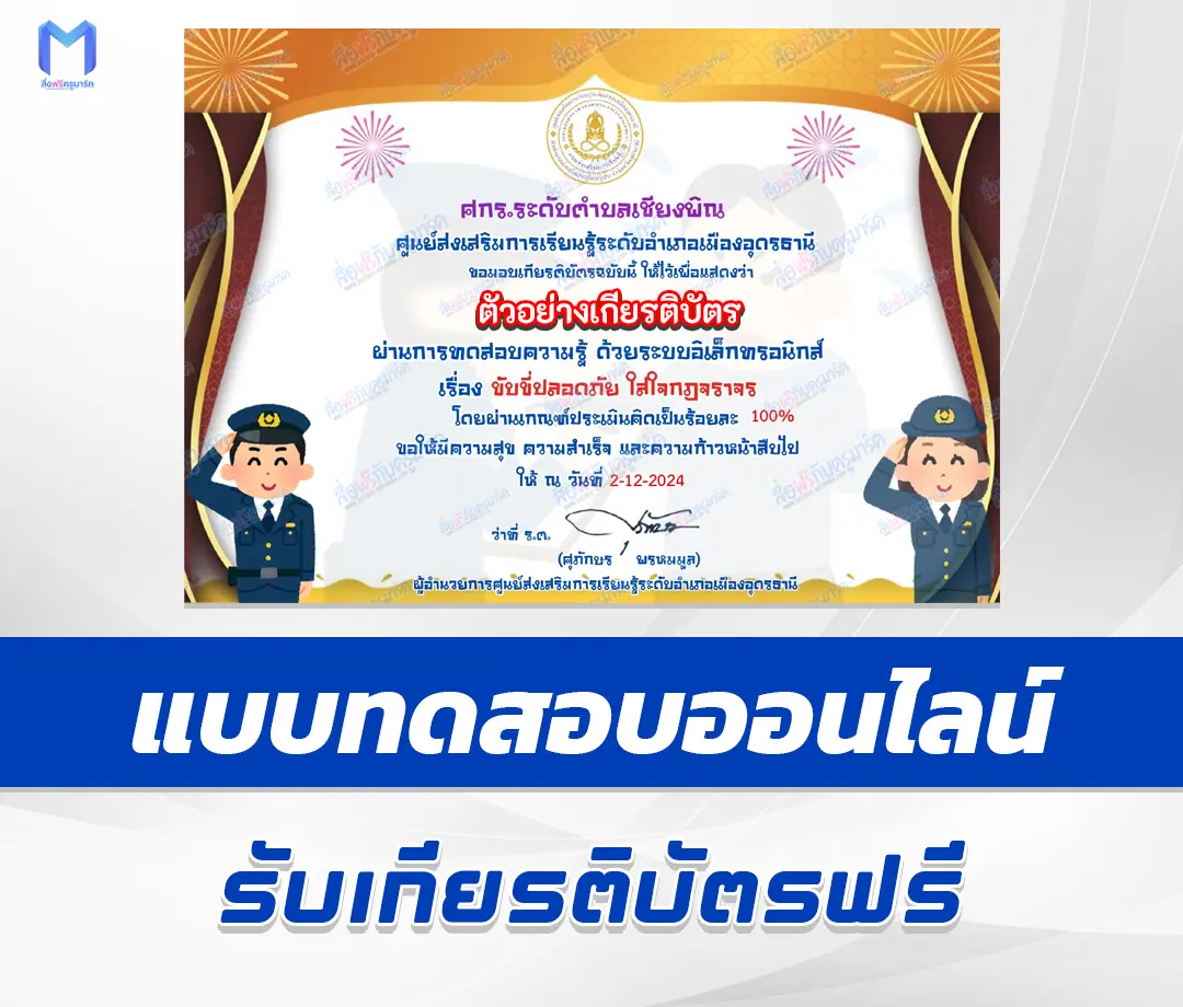 เกียรติบัตรออนไลน์ ทำข้อสอบวัดระดับความรู้ ขับขี่ปลอดภัย ใส่ใจกฎจราจร 2567