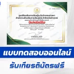 เกียรติบัตรออนไลน์ ทำข้อสอบวัดระดับความรู้ วันสิ่งแวดล้อมไทย 2567
