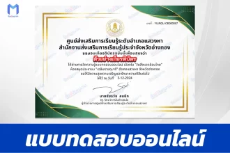 เกียรติบัตรออนไลน์ ทำข้อสอบวัดระดับความรู้ วันสิ่งแวดล้อมไทย 2567