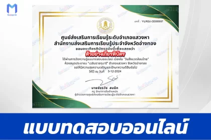 เกียรติบัตรออนไลน์ ทำข้อสอบวัดระดับความรู้ วันสิ่งแวดล้อมไทย 2567
