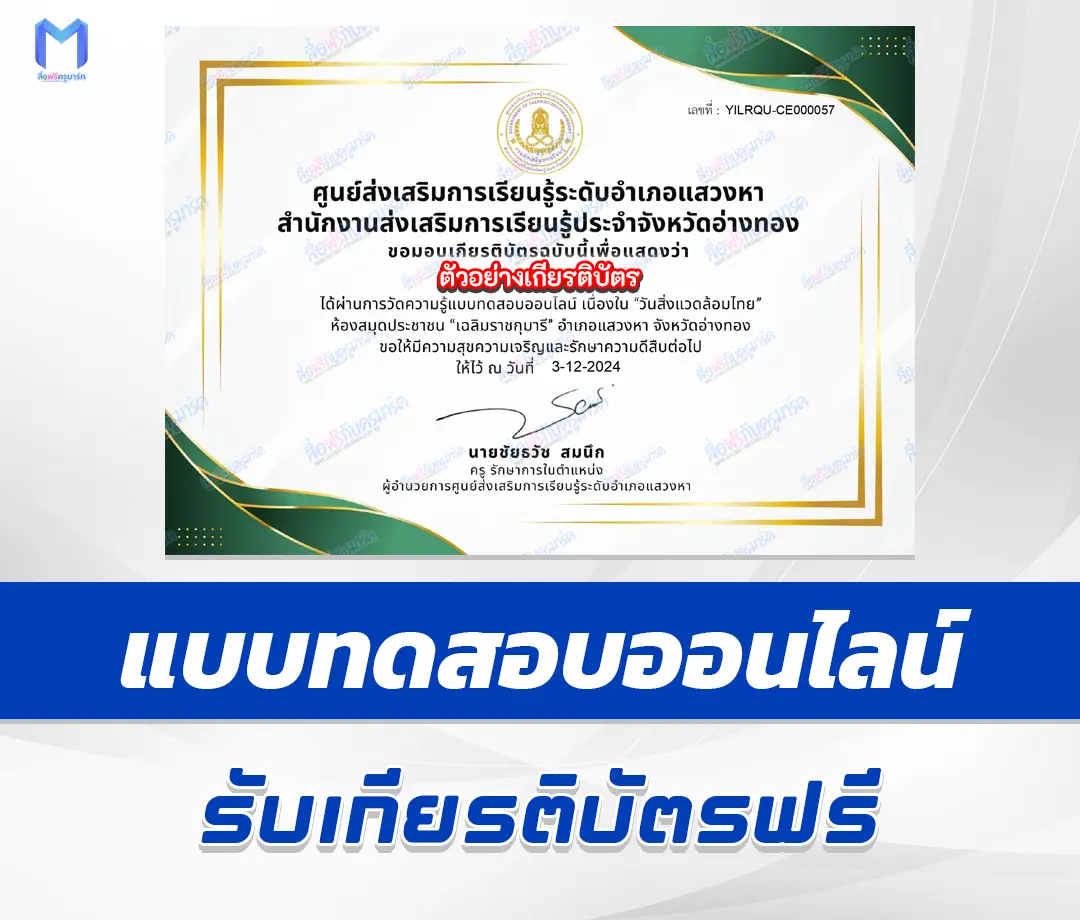 เกียรติบัตรออนไลน์ ทำข้อสอบวัดระดับความรู้ วันสิ่งแวดล้อมไทย 2567