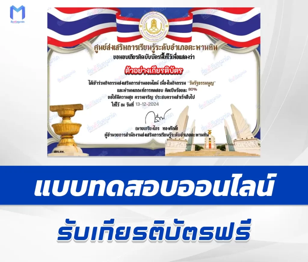 เกียรติบัตรออนไลน์ ทำข้อสอบวัดระดับความรู้วันรัฐธรรมนูญ 1 เกียรติบัตรออนไลน์ ทำข้อสอบวัดระดับความรู้วันรัฐธรรมนูญ 2567