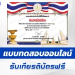 เกียรติบัตรออนไลน์ ทำข้อสอบวัดระดับความรู้วันรัฐธรรมนูญ 2567