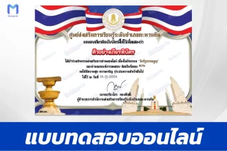 เกียรติบัตรออนไลน์ ทำข้อสอบวัดระดับความรู้วันรัฐธรรมนูญ 2567