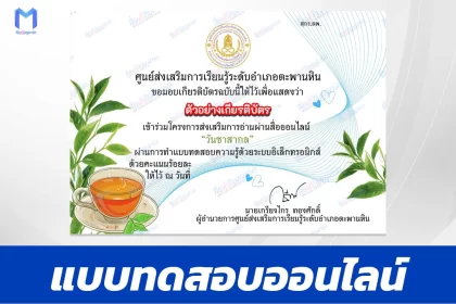 เกียรติบัตรออนไลน์ ทำข้อสอบวัดระดับความรู้ วันชาสากล 2567