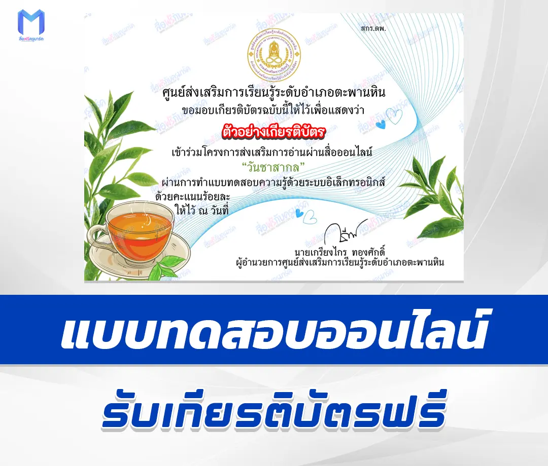 เกียรติบัตรออนไลน์ ทำข้อสอบวัดระดับความรู้ วันชาสากล 2567