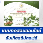 เกียรติบัตรออนไลน์ ทำข้อสอบวัดระดับความรู้ วันดินโลก 2567