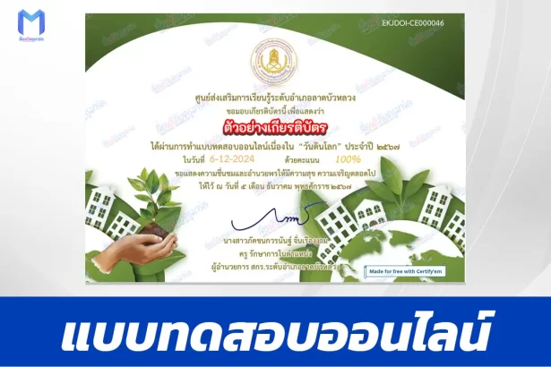 เกียรติบัตรออนไลน์ ทำข้อสอบวัดระดับความรู้ วันดินโลก 2567