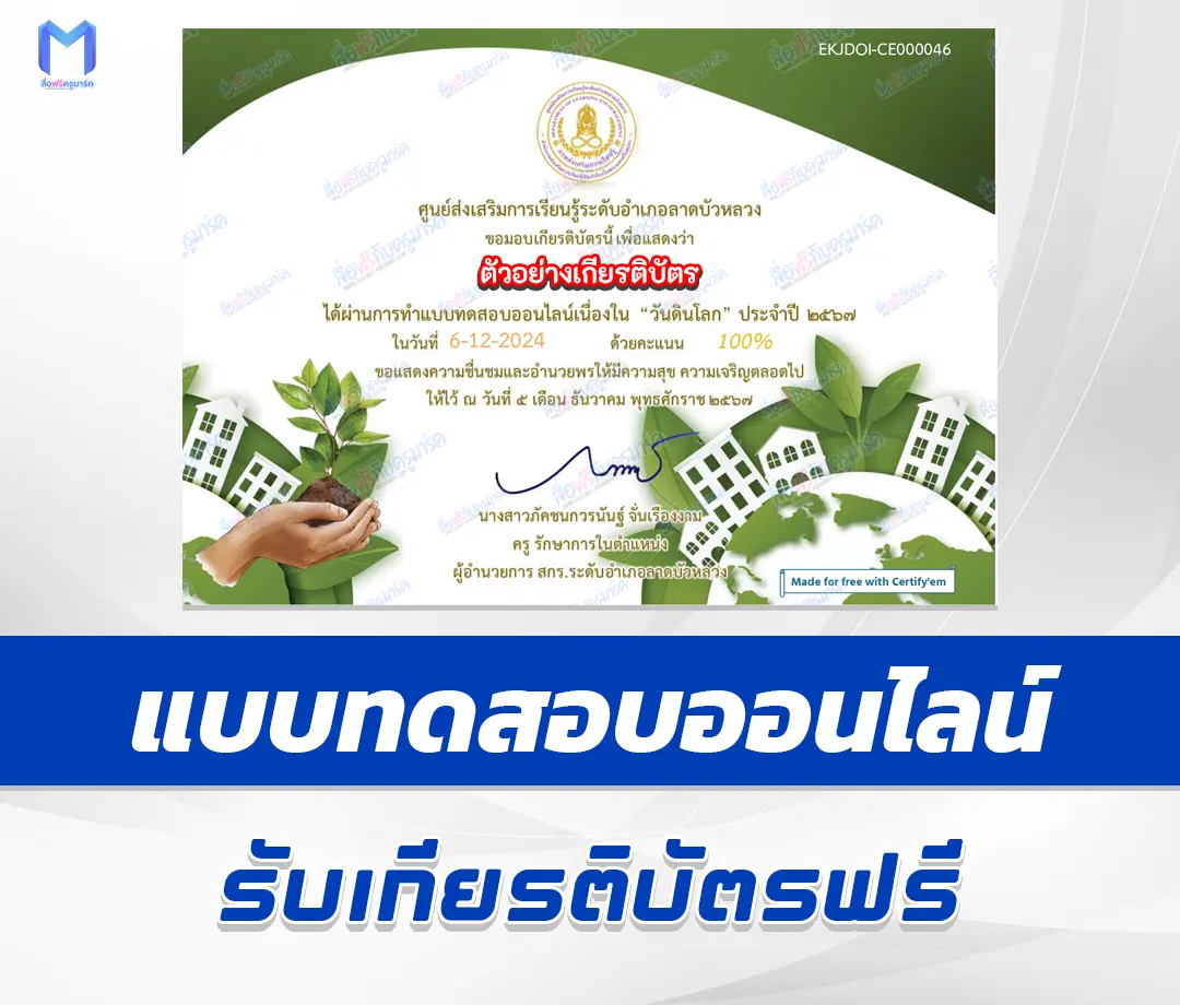 เกียรติบัตรออนไลน์ ทำข้อสอบวัดระดับความรู้ วันดินโลก 2567