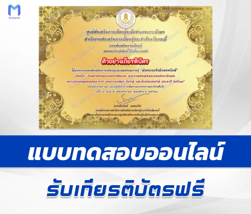 เกียรติบัตรออนไลน์ ทำข้อสอบวัดระดับความรู้ วันพ่อแห่งชาติ 5 ธันวาคม 1 เกียรติบัตรออนไลน์ ทำข้อสอบวัดระดับความรู้ วันพ่อแห่งชาติ 5 ธันวาคม 2567