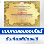 เกียรติบัตรออนไลน์ ทำข้อสอบวัดระดับความรู้ วันพ่อแห่งชาติ 5 ธันวาคม 2567