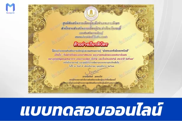 เกียรติบัตรออนไลน์ ทำข้อสอบวัดระดับความรู้ วันพ่อแห่งชาติ 5 ธันวาคม 2567